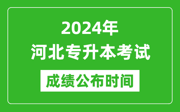 2024年河北專升本考試成績公布時間,專升本成績什么時候出來？