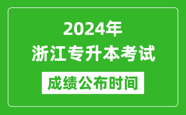 2024年浙江專升本考試成績(jī)公布時(shí)間,專升本成績(jī)什么時(shí)候出來？