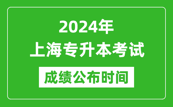 2024年上海專升本考試成績(jī)公布時(shí)間,專升本成績(jī)什么時(shí)候出來(lái)？