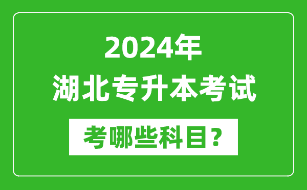 2024年湖北專升本需要考哪些科目？