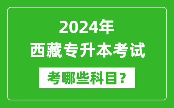2024年西藏專升本需要考哪些科目？