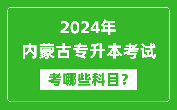 2024年內(nèi)蒙古專升本需要考哪些科目?