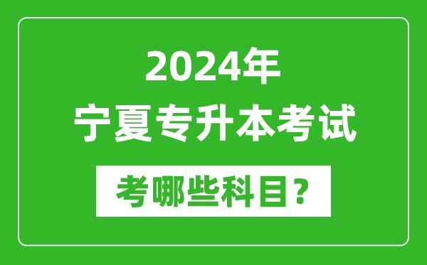 2024年寧夏專升本需要考哪些科目？