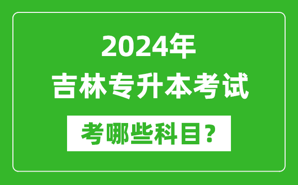 2024年吉林專升本需要考哪些科目？