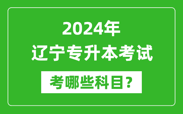 2024年遼寧專升本需要考哪些科目?