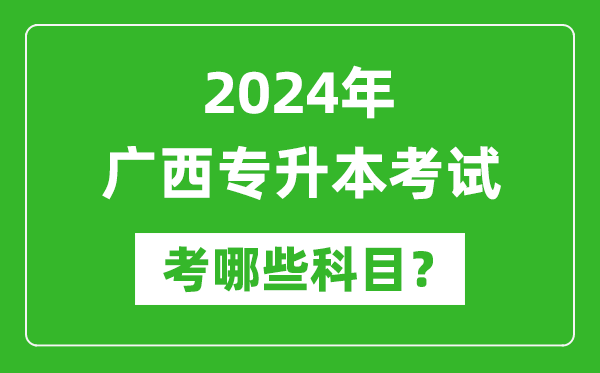 2024年廣西專升本需要考哪些科目？
