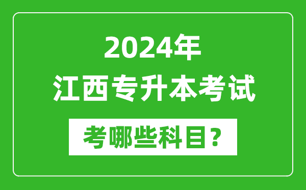 2024年江西專升本需要考哪些科目？