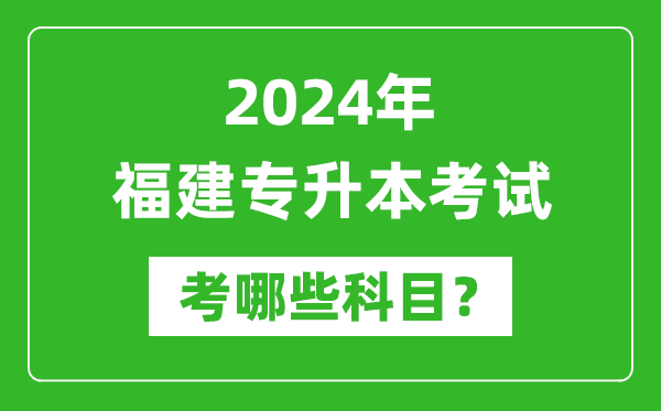 2024年福建專升本需要考哪些科目?