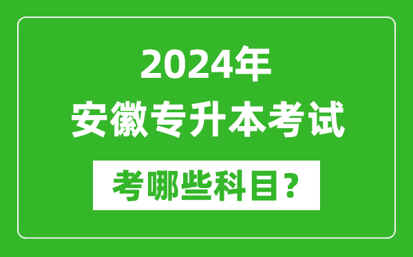 2024年安徽專升本需要考哪些科目?