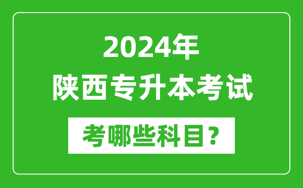 2024年陜西專升本需要考哪些科目？