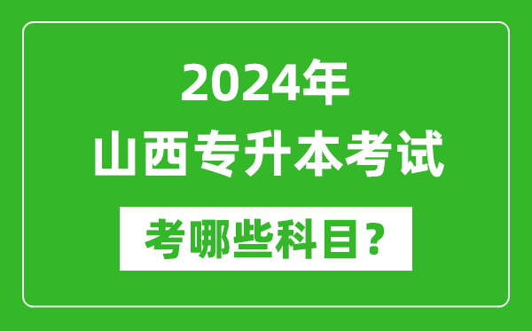 2024年山西專升本需要考哪些科目？