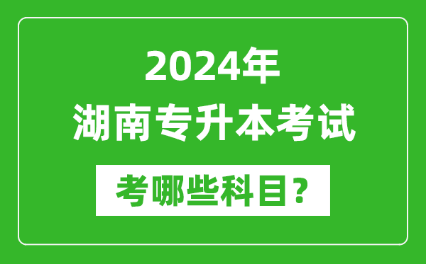 2024年湖南專升本需要考哪些科目?