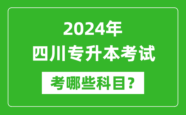 2024年四川專升本需要考哪些科目？