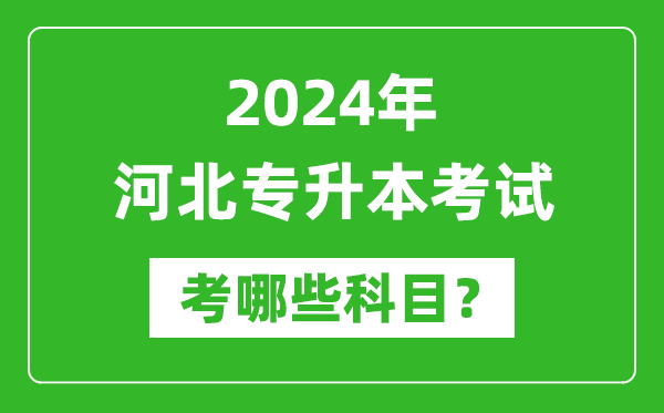 2024年河北專升本需要考哪些科目？