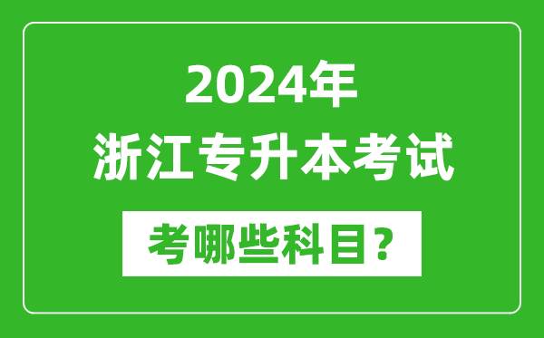 2024年浙江專升本需要考哪些科目？