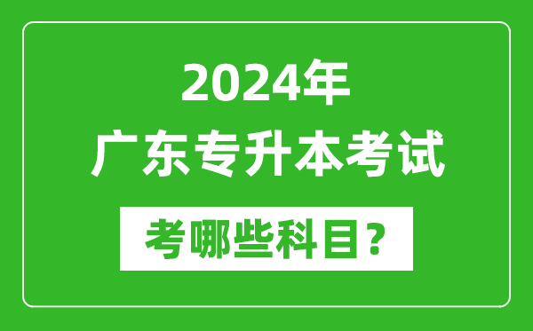 2024年廣東專升本需要考哪些科目？