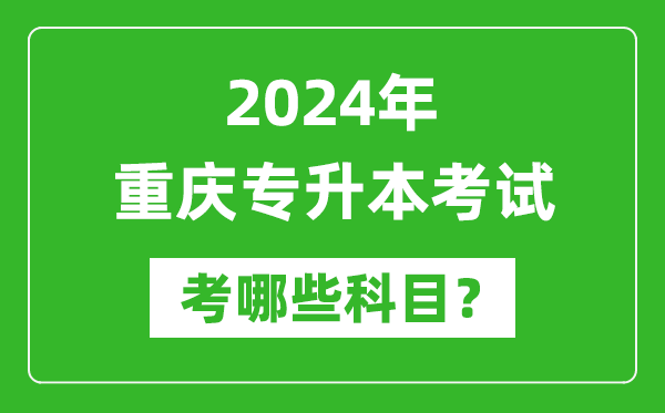 2024年重慶專(zhuān)升本需要考哪些科目？
