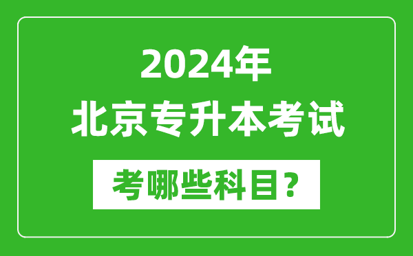 2024年北京專升本需要考哪些科目？