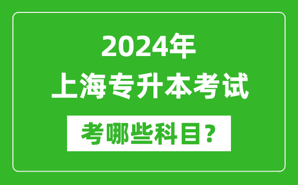 2024年上海專升本需要考哪些科目？