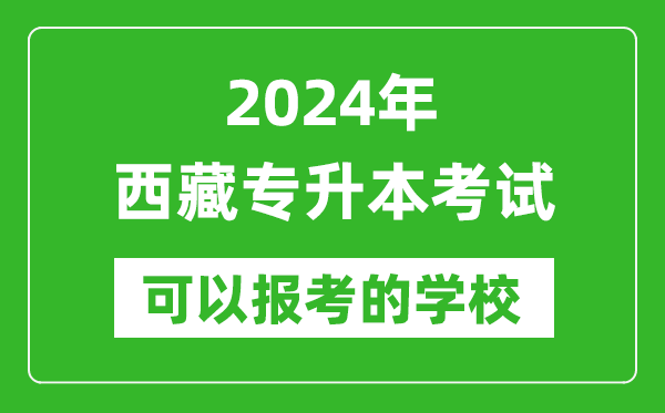 2024年西藏專升本可以報(bào)考哪些大學(xué)？