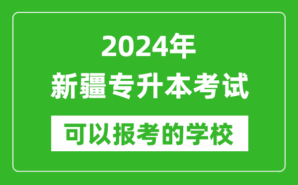 2024年新疆專升本可以報(bào)考哪些大學(xué)?