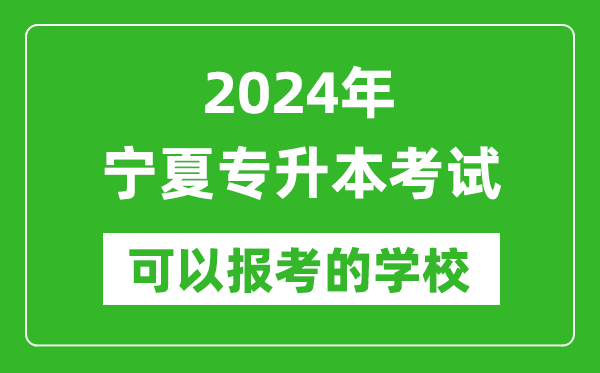 2024年寧夏專升本可以報(bào)考哪些大學(xué)？