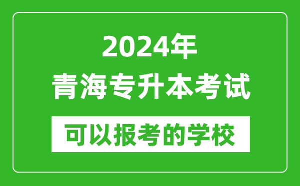 2024年青海專升本可以報考哪些大學(xué)？