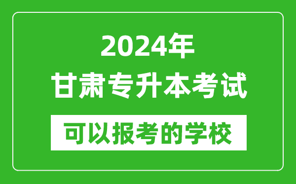 2024年甘肅專升本可以報(bào)考哪些大學(xué)？