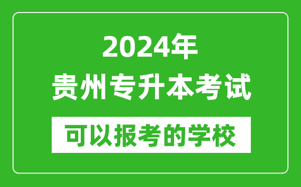 2024年貴州專升本可以報(bào)考哪些大學(xué)?
