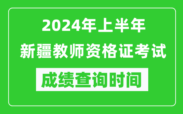 2024年上半年新疆教師資格證考試成績查詢時間