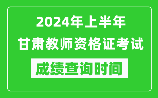 2024年上半年甘肅教師資格證考試成績查詢時間