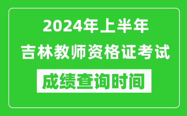 2024年上半年吉林教師資格證考試成績(jī)查詢時(shí)間