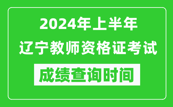 2024年上半年遼寧教師資格證考試成績(jī)查詢時(shí)間