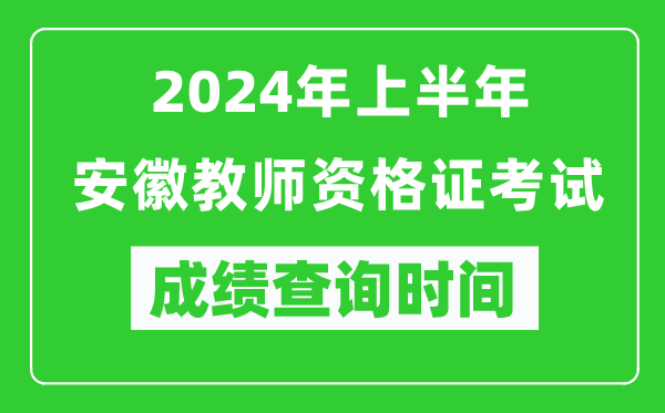 2024年上半年安徽教師資格證考試成績(jī)查詢時(shí)間