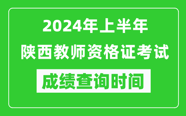 2024年上半年陜西教師資格證考試成績查詢時(shí)間