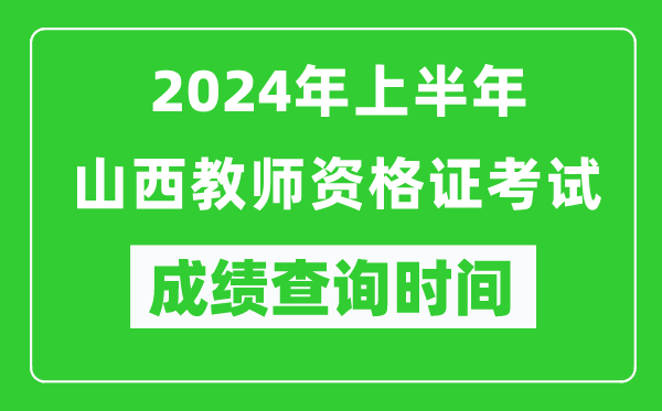 2024年上半年山西教師資格證考試成績查詢時間