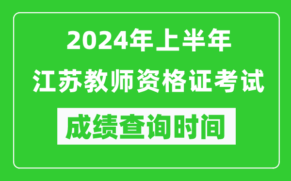 2024年上半年江蘇教師資格證考試成績查詢時間