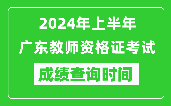 2024年上半年廣東教師資格證考試成績(jī)查詢(xún)時(shí)間