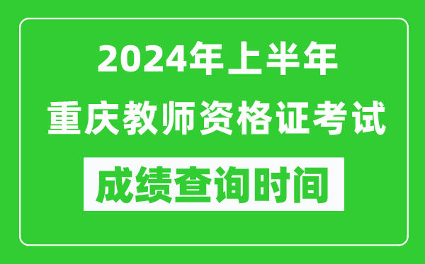 2024年上半年重慶教師資格證考試成績(jī)查詢(xún)時(shí)間