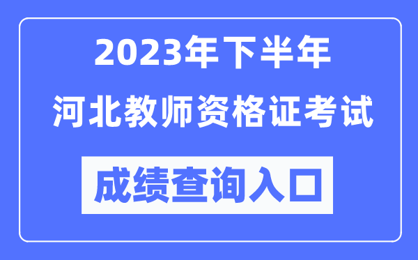 2023年下半年河北教師資格證考試成績查詢入口(http://ntce.neea.edu.cn/ntce/)