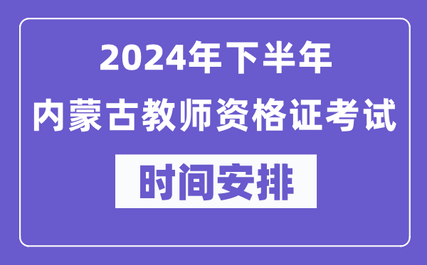 2024年下半年內(nèi)蒙古教師資格證考試時(shí)間及具體科目安排