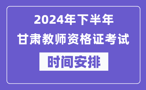 2024年下半年甘肅教師資格證考試時間及具體科目安排