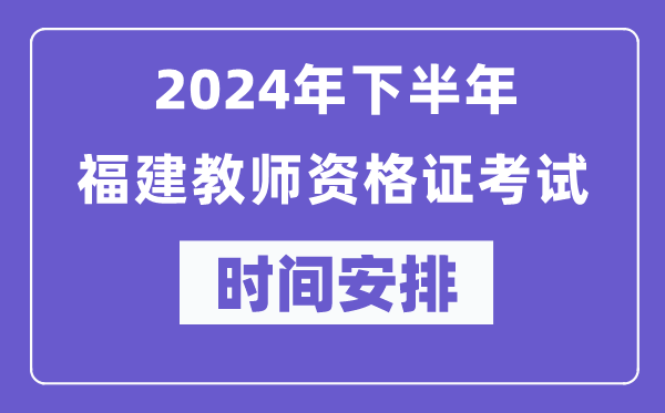 2024年下半年福建教師資格證考試時間及具體科目安排