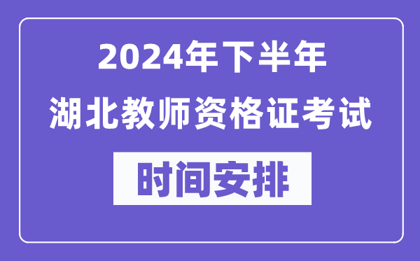 2024年下半年湖北教師資格證考試時間及具體科目安排