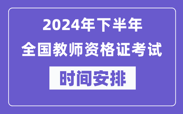2024年下半年全國(guó)教師資格證考試時(shí)間及具體科目安排