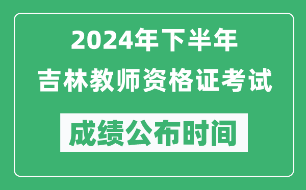 2024年下半年吉林教師資格證考試成績公布時(shí)間是什么時(shí)候？