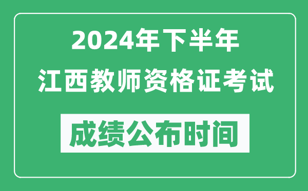 2024年下半年江西教師資格證考試成績公布時(shí)間是什么時(shí)候?