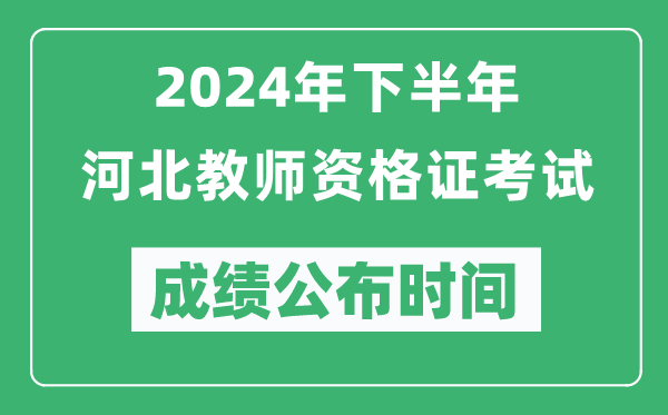 2024年下半年河北教師資格證考試成績(jī)公布時(shí)間是什么時(shí)候?