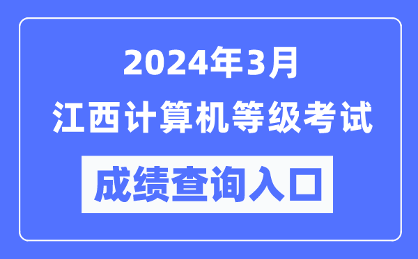 2024年3月江西計算機等級考試成績查詢?nèi)肟冢╤ttps://www.neea.edu.cn/)