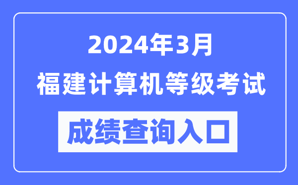 2024年3月福建計算機等級考試成績查詢?nèi)肟冢╤ttps://www.neea.edu.cn/)